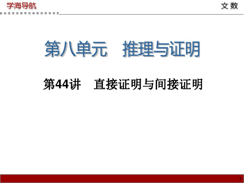 学海导航1高三数学文第一轮总复习课件 第44讲 直接证明与间接证明