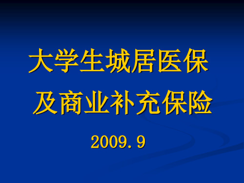 大学生城居医保及商业补充保险