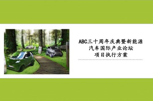 2019年-ABC三十周年庆典暨新能源汽车国际产业论坛的项目执行的方案-PPT精选文档
