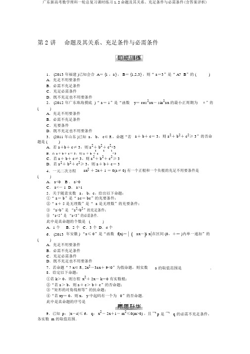 广东新高考数学理科一轮总复习课时练习1.2命题及其关系、充分条件与必要条件(含答案详析)