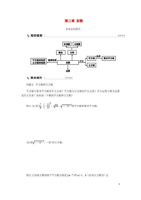 七年级数学上册第三章实数本章总结提升同步练习(新版)浙教版