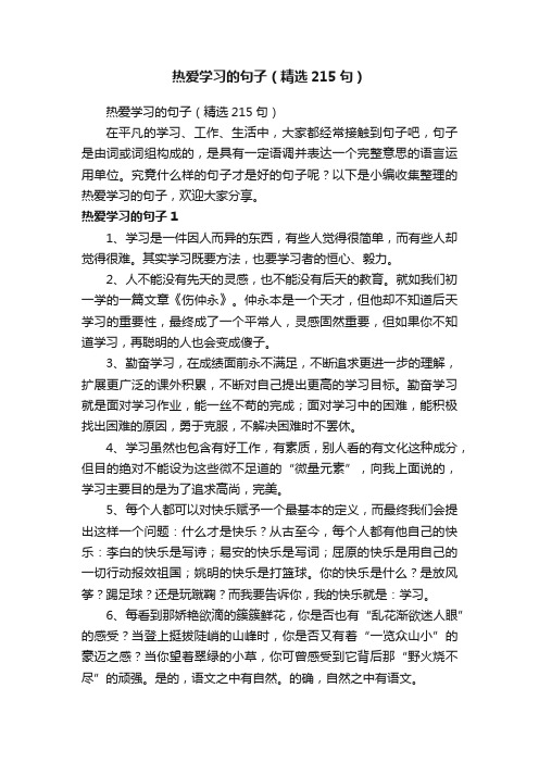 热爱学习的句子（精选215句）