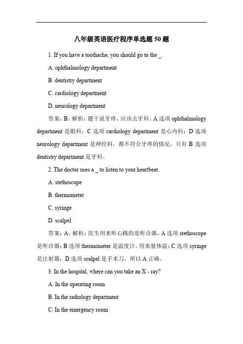 八年级英语医疗程序单选题50题