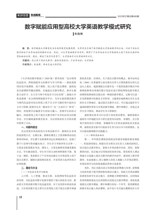 数字赋能应用型高校大学英语教学模式研究