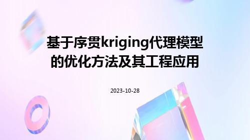 基于序贯Kriging代理模型的优化方法及其工程应用