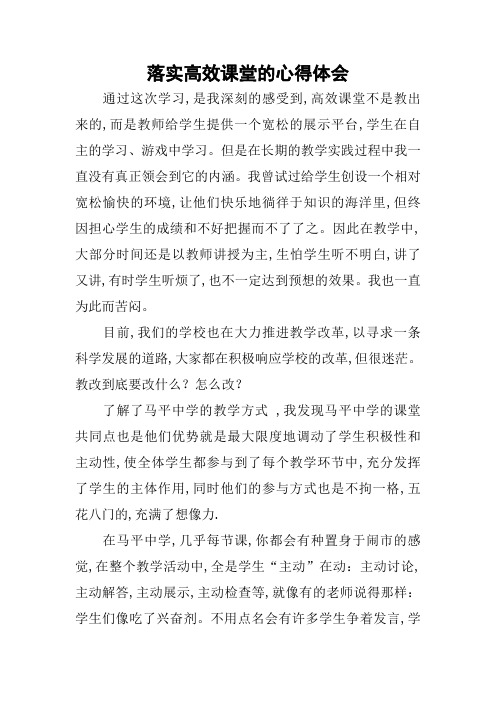 落实高效课堂的心得体会