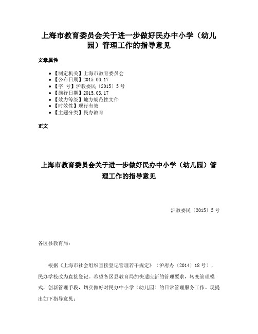 上海市教育委员会关于进一步做好民办中小学（幼儿园）管理工作的指导意见