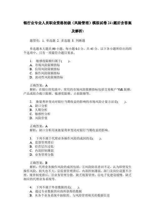 银行业专业人员职业资格初级(风险管理)模拟试卷24(题后含答案及解析)