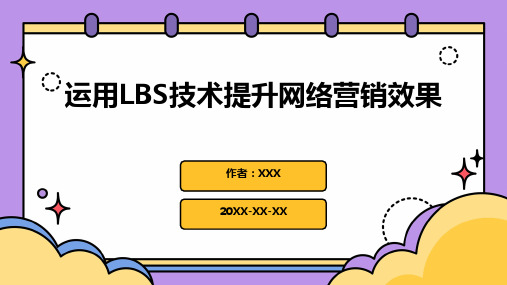 运用LBS技术提升网络营销效果