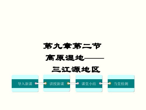 公开课教案教学设计课件第二节-高原湿地——三江源地区