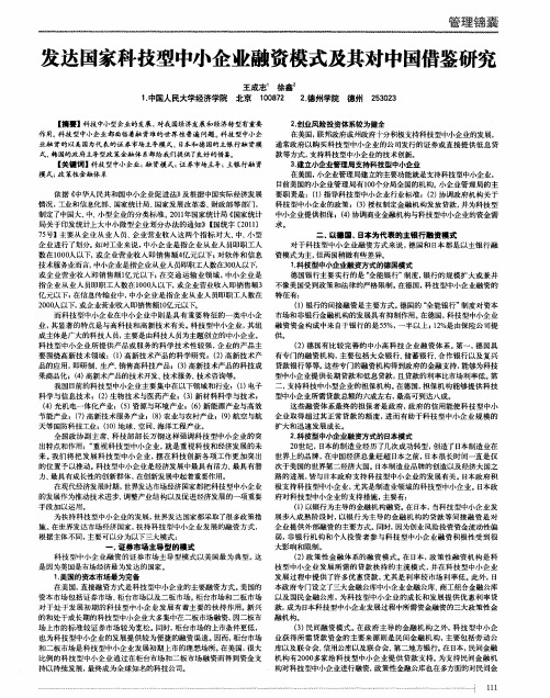 发达国家科技型中小企业融资模式及其对中国借鉴研究