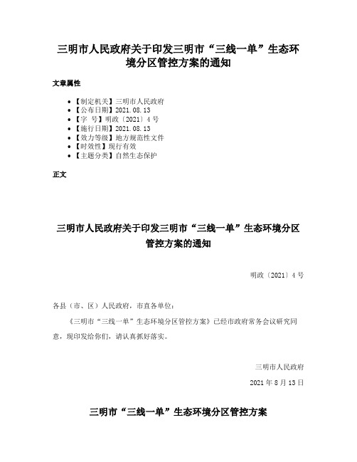 三明市人民政府关于印发三明市“三线一单”生态环境分区管控方案的通知