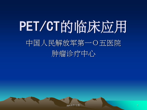 PET-CT的临床应用ppt课件