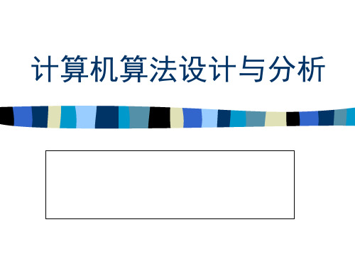 计算机算法设计与分析总复习公开课获奖课件百校联赛一等奖课件