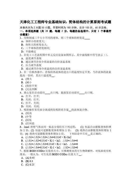 天津化工工程师专业基础知识：简体结构的计算原则考试题