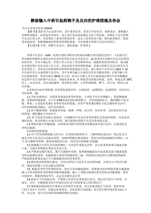 静脉输入中药引起药物不良反应的护理措施及体会