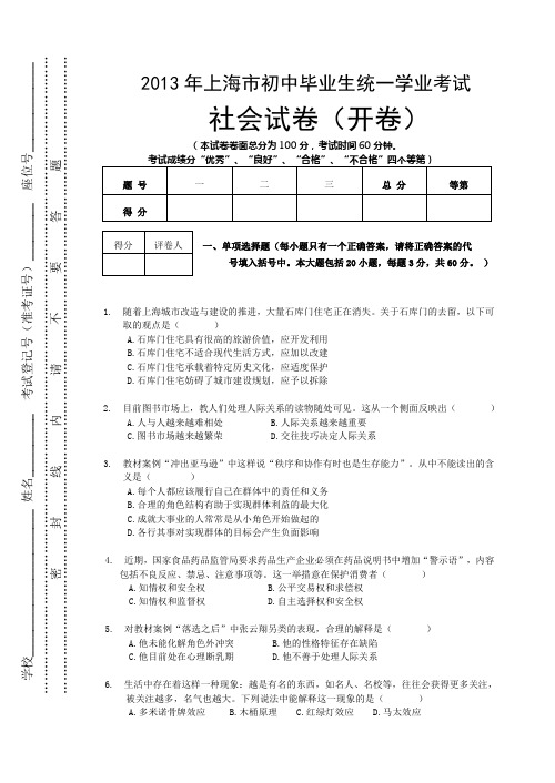 2013年上海市初中毕业生统一学业考试社会学科试卷及答案