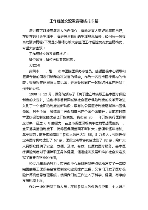 工作经验交流发言稿格式5篇