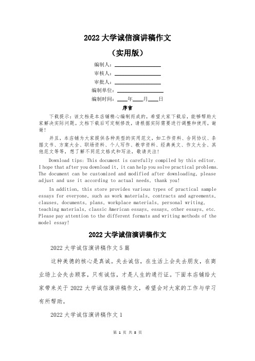 2022大学诚信演讲稿作文