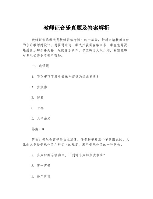 教师证音乐真题及答案解析