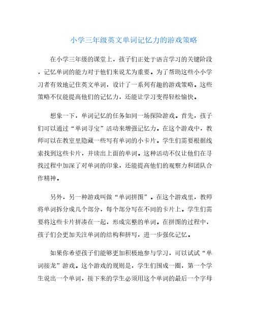 小学三年级英文单词记忆力的游戏策略