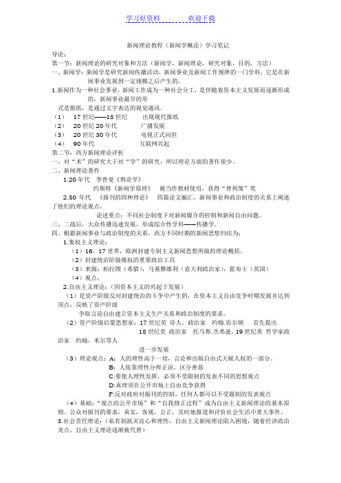 新闻理论教程学习笔记