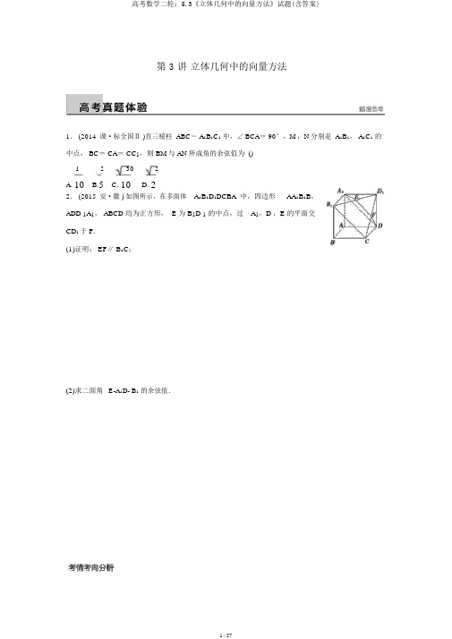 高考数学二轮：5.3《立体几何中的向量方法》试题(含答案)