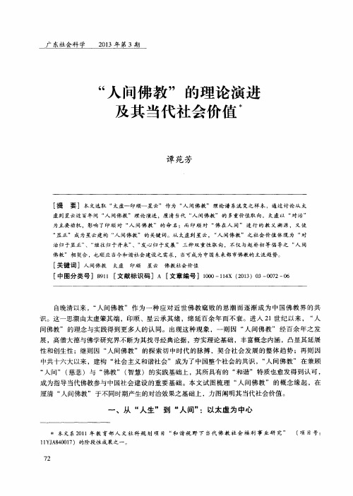 “人间佛教”的理论演进及其当代社会价值