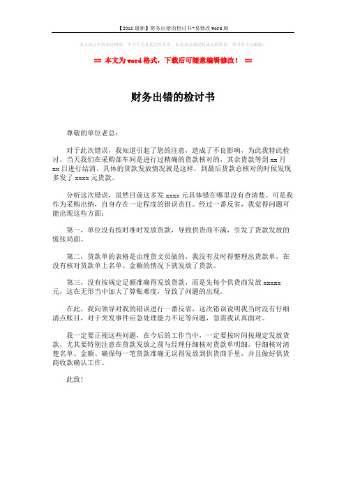 【2018最新】财务出错的检讨书-易修改word版 (1页)
