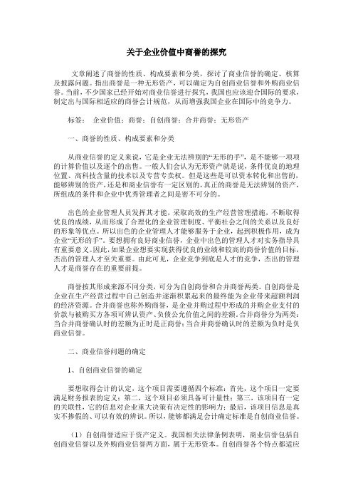 关于企业价值中商誉的探究