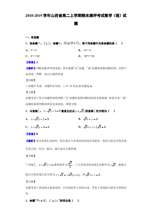 2018-2019学年山西省高二上学期期末测评考试数学(理)试题(解析版)