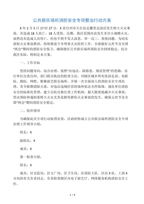 公共娱乐场所消防安全专项整治行动方案