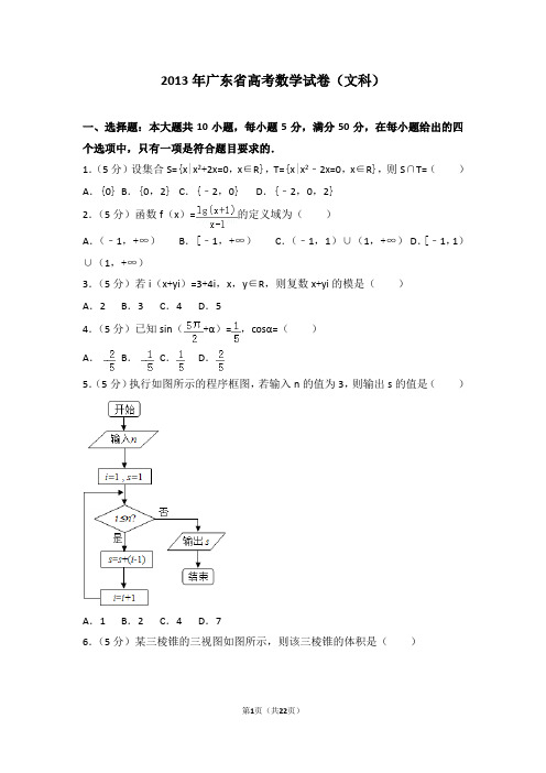 2013年广东省高考数学试卷(文科)