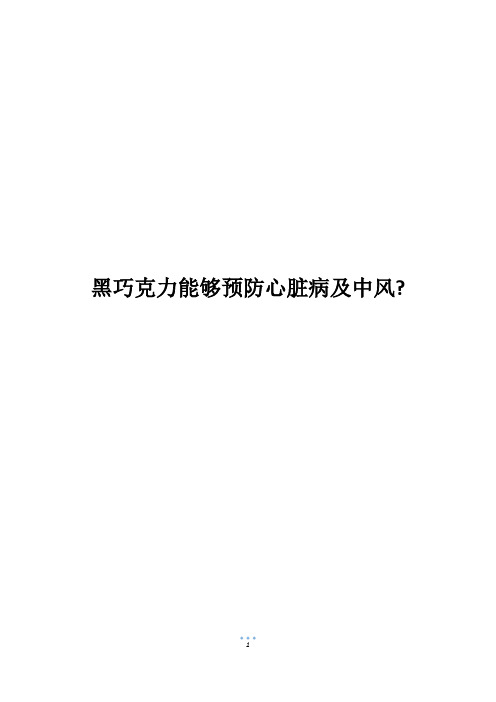 黑巧克力能够预防心脏病及中风-_1