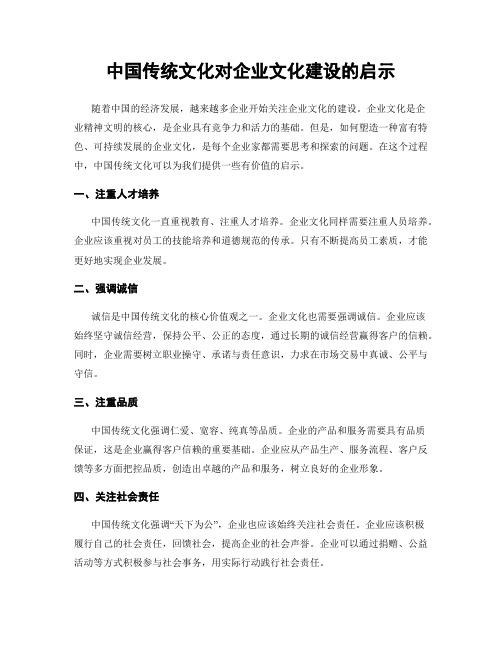 中国传统文化对企业文化建设的启示