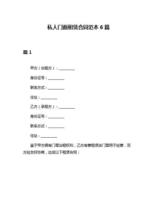 私人门面租赁合同范本6篇