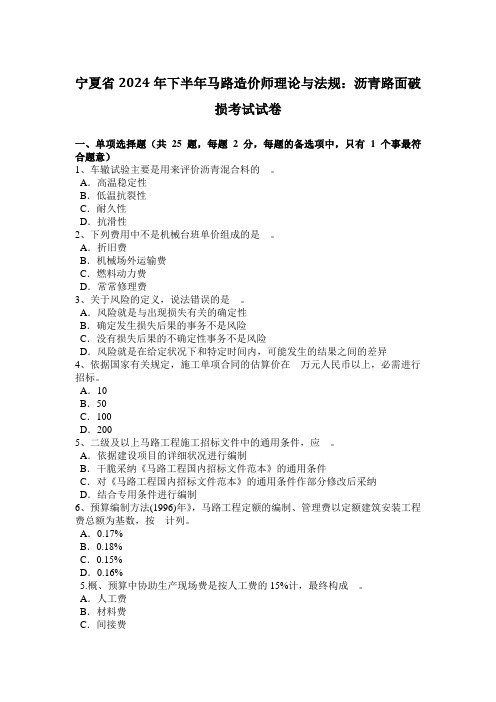 宁夏省2024年下半年公路造价师理论与法规：沥青路面破损考试试卷