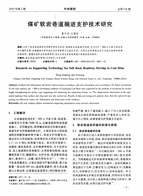 煤矿软岩巷道掘进支护技术研究