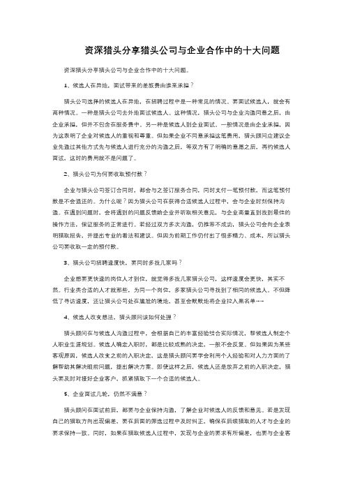 资深猎头分享猎头公司与企业合作中的十大问题 