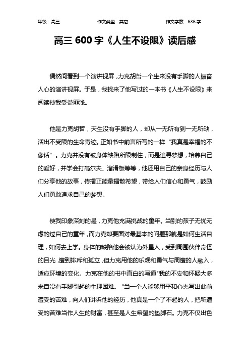 高三600字《人生不设限》读后感作文【高中高三600字】