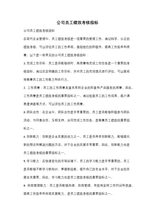 公司员工绩效考核指标