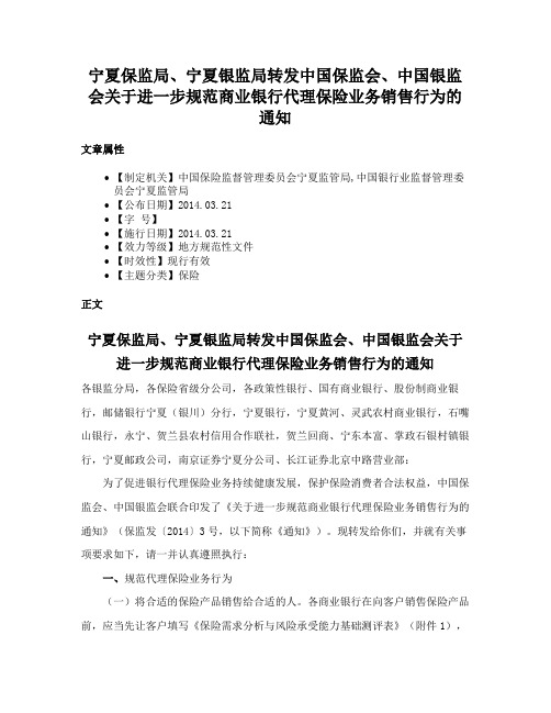 宁夏保监局、宁夏银监局转发中国保监会、中国银监会关于进一步规范商业银行代理保险业务销售行为的通知