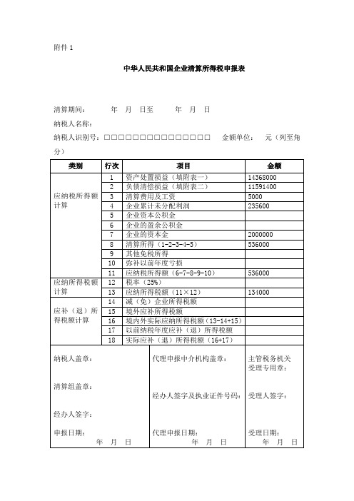 举例企业清算所得税申报表