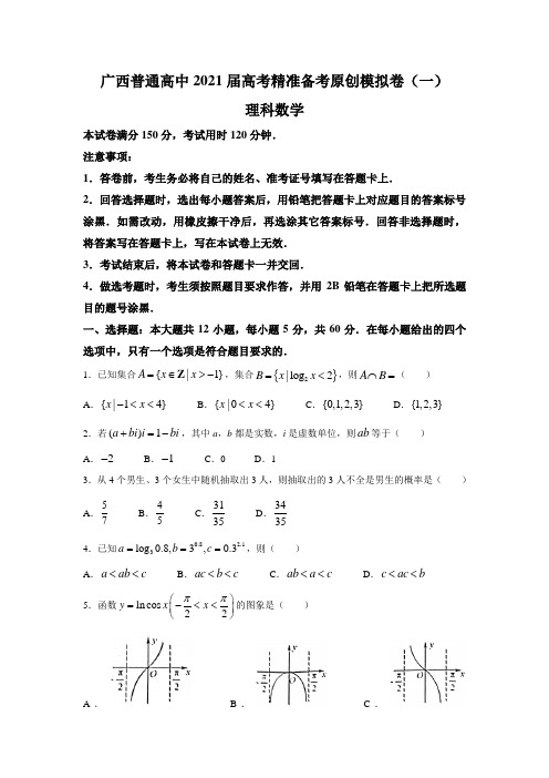 广西高中2021届高三上学期高考精准备考原创模拟卷(一)数学(理+文)+文综试题 含答案