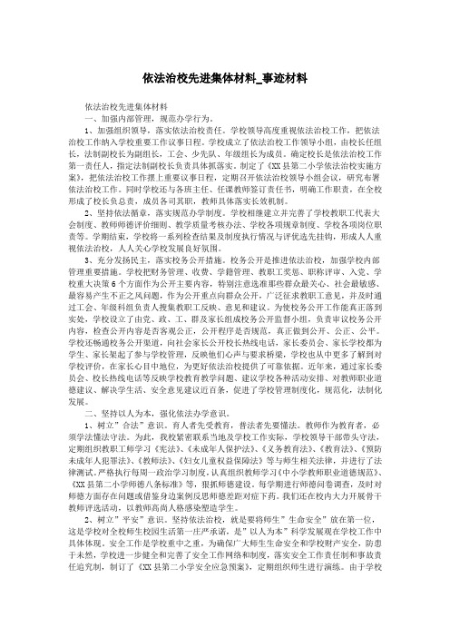 依法治校先进集体材料_事迹材料.doc