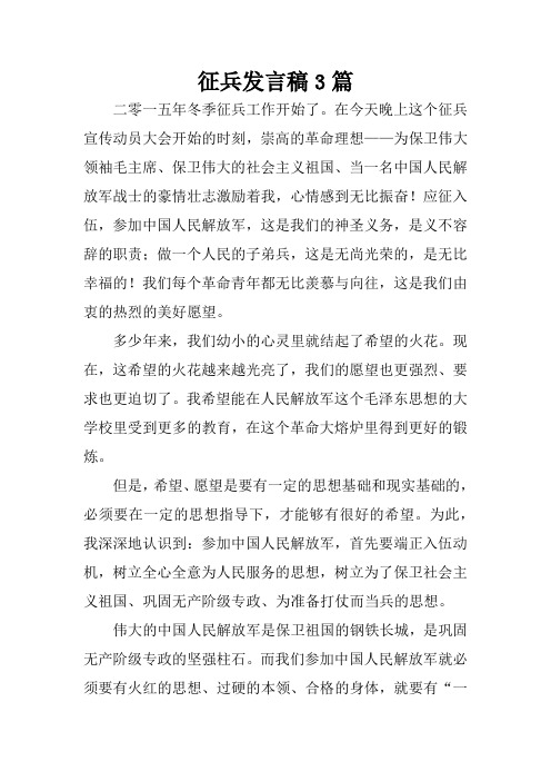 征兵发言稿3篇