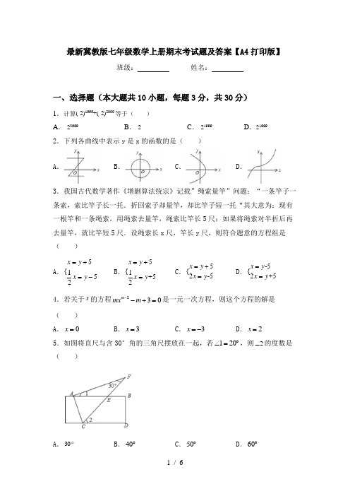 最新冀教版七年级数学上册期末考试题及答案【A4打印版】