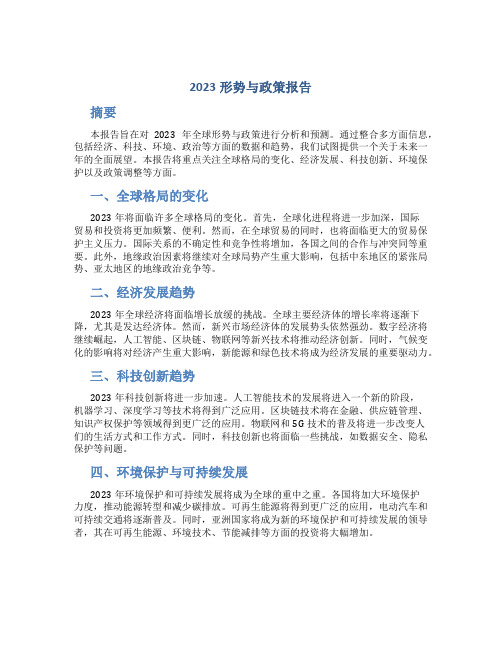 2023形式与政策报告