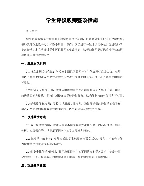 学生评议教师整改措施