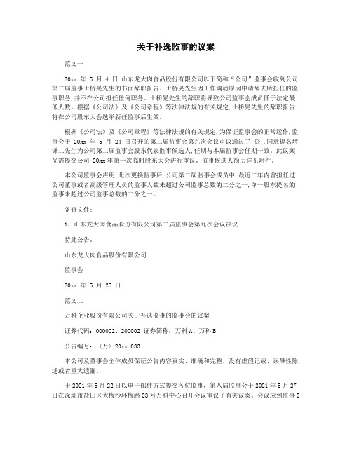 关于补选监事的议案